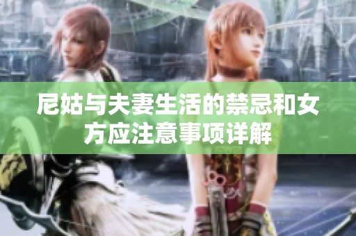 尼姑与夫妻生活的禁忌和女方应注意事项详解