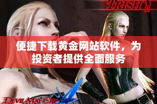 便捷下载黄金网站软件，为投资者提供全面服务