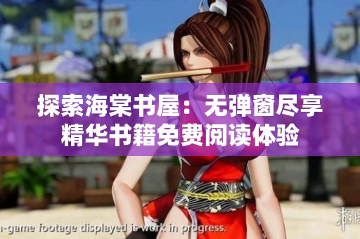 探索海棠书屋：无弹窗尽享精华书籍免费阅读体验