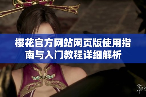 樱花官方网站网页版使用指南与入门教程详细解析