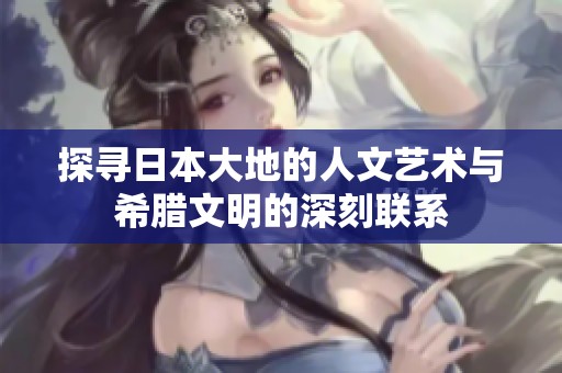 探寻日本大地的人文艺术与希腊文明的深刻联系