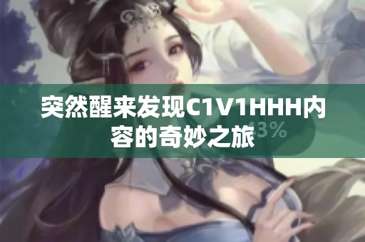 突然醒来发现C1V1HHH内容的奇妙之旅