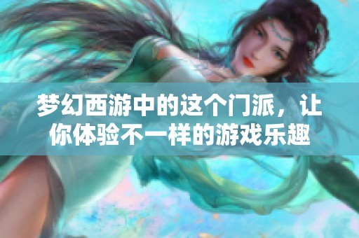 梦幻西游中的这个门派，让你体验不一样的游戏乐趣