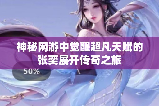 神秘网游中觉醒超凡天赋的张奕展开传奇之旅