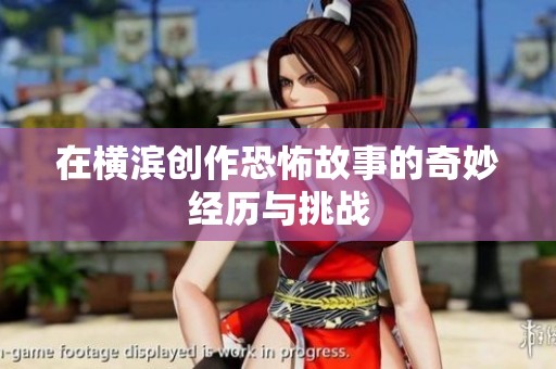 在横滨创作恐怖故事的奇妙经历与挑战