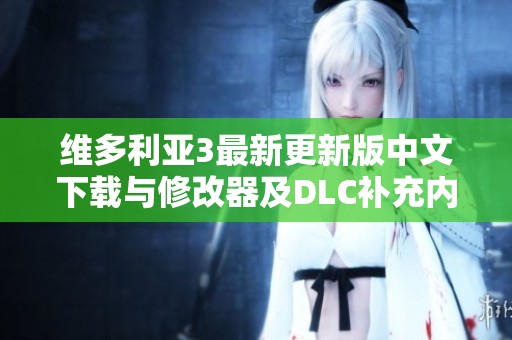 维多利亚3最新更新版中文下载与修改器及DLC补充内容介绍
