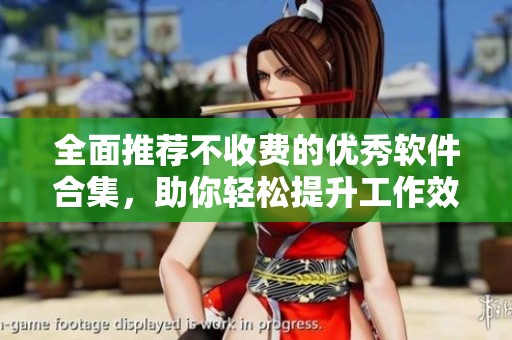 全面推荐不收费的优秀软件合集，助你轻松提升工作效率