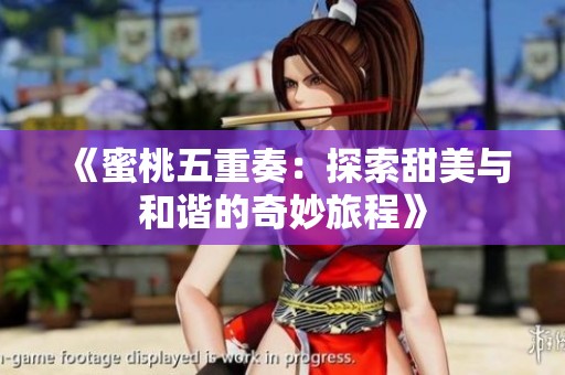 《蜜桃五重奏：探索甜美与和谐的奇妙旅程》