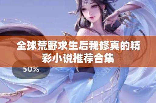 全球荒野求生后我修真的精彩小说推荐合集