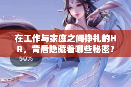 在工作与家庭之间挣扎的HR，背后隐藏着哪些秘密？