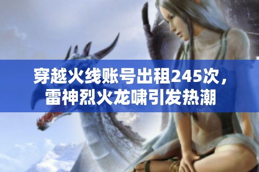 穿越火线账号出租245次，雷神烈火龙啸引发热潮