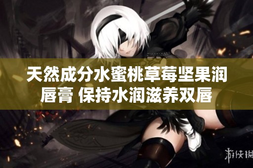 天然成分水蜜桃草莓坚果润唇膏 保持水润滋养双唇