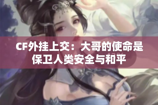 CF外挂上交：大哥的使命是保卫人类安全与和平