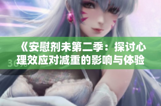 《安慰剂未第二季：探讨心理效应对减重的影响与体验》