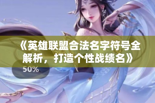 《英雄联盟合法名字符号全解析，打造个性战绩名》