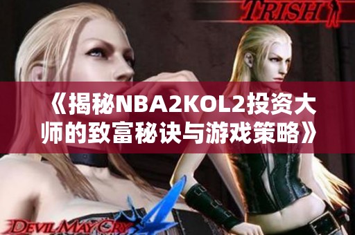 《揭秘NBA2KOL2投资大师的致富秘诀与游戏策略》