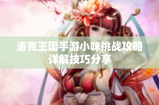 洛克王国手游小咪挑战攻略详解技巧分享