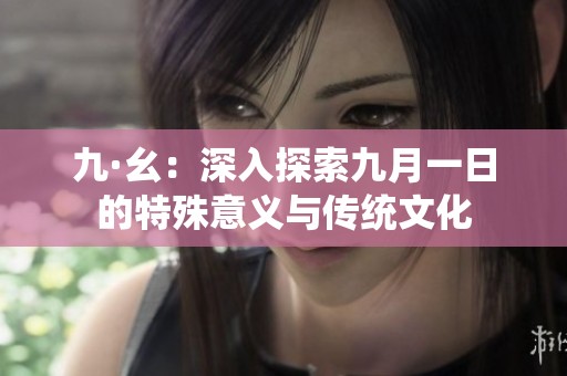 九·幺：深入探索九月一日的特殊意义与传统文化