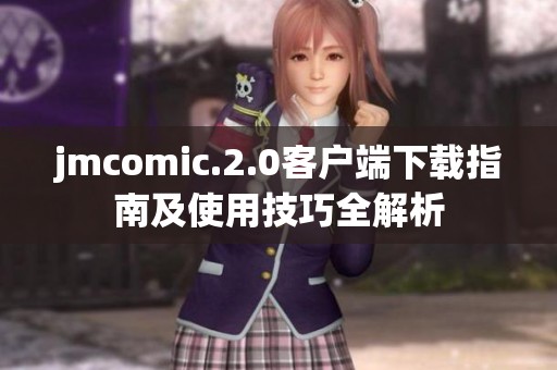 jmcomic.2.0客户端下载指南及使用技巧全解析