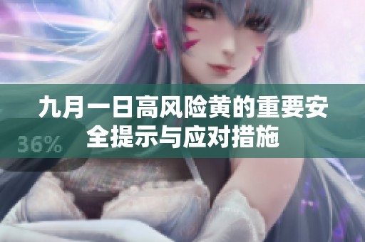九月一日高风险黄的重要安全提示与应对措施