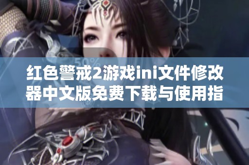 红色警戒2游戏ini文件修改器中文版免费下载与使用指南
