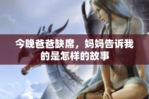 今晚爸爸缺席，妈妈告诉我的是怎样的故事