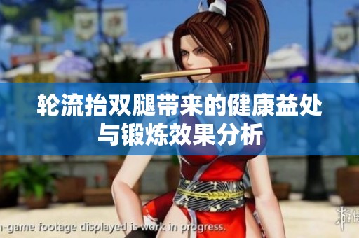 轮流抬双腿带来的健康益处与锻炼效果分析