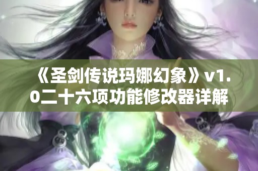 《圣剑传说玛娜幻象》v1.0二十六项功能修改器详解与使用指南