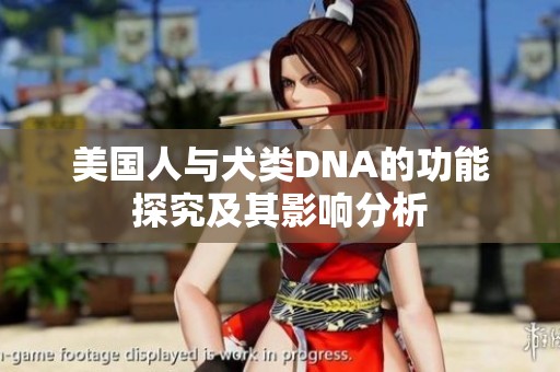 美国人与犬类DNA的功能探究及其影响分析
