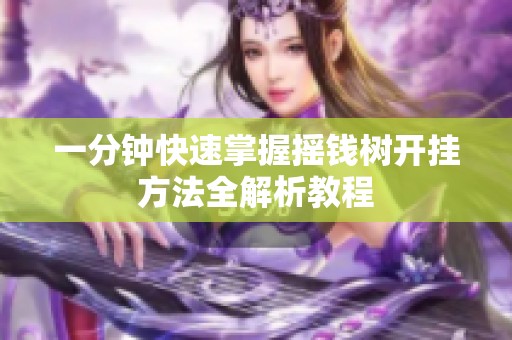 一分钟快速掌握摇钱树开挂方法全解析教程