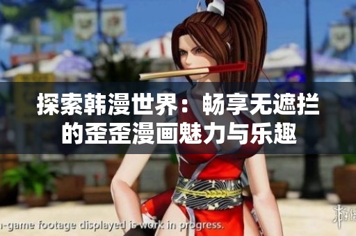 探索韩漫世界：畅享无遮拦的歪歪漫画魅力与乐趣