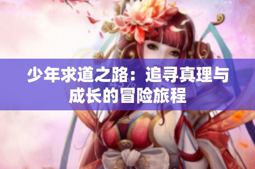 少年求道之路：追寻真理与成长的冒险旅程