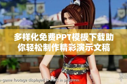 多样化免费PPT模板下载助你轻松制作精彩演示文稿