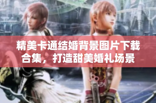 精美卡通结婚背景图片下载合集，打造甜美婚礼场景