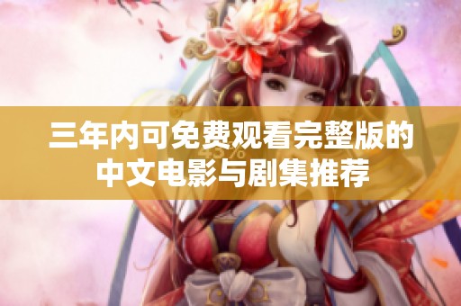 三年内可免费观看完整版的中文电影与剧集推荐
