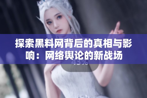 探索黑料网背后的真相与影响：网络舆论的新战场