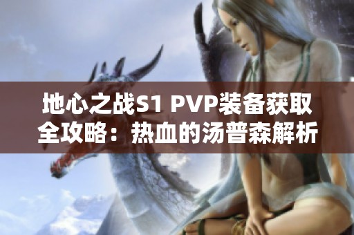 地心之战S1 PVP装备获取全攻略：热血的汤普森解析与心得分享