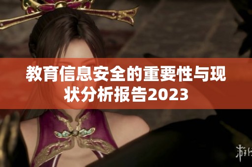 教育信息安全的重要性与现状分析报告2023