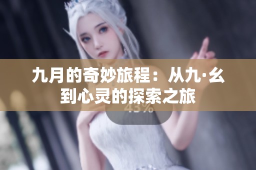 九月的奇妙旅程：从九·幺到心灵的探索之旅
