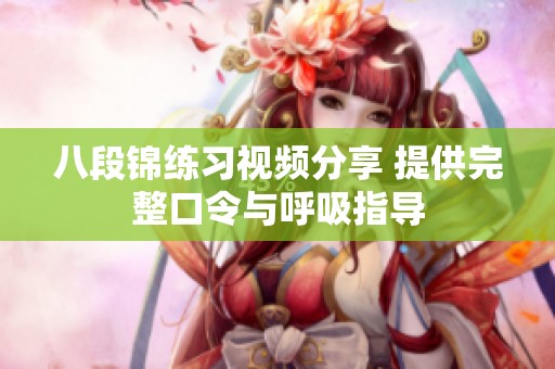 八段锦练习视频分享 提供完整口令与呼吸指导