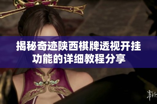 揭秘奇迹陕西棋牌透视开挂功能的详细教程分享