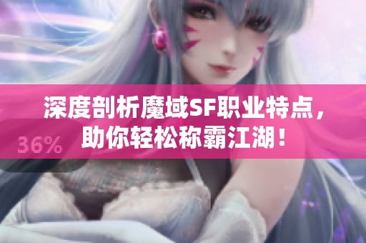 深度剖析魔域SF职业特点，助你轻松称霸江湖！