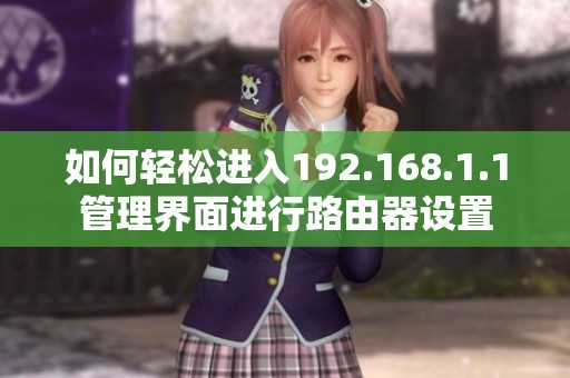 如何轻松进入192.168.1.1管理界面进行路由器设置