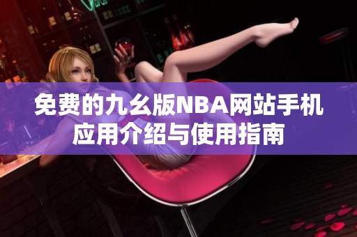 免费的九幺版NBA网站手机应用介绍与使用指南