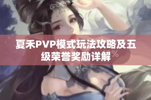 夏禾PVP模式玩法攻略及五级荣誉奖励详解