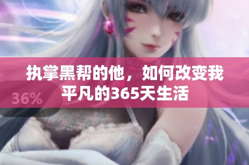 执掌黑帮的他，如何改变我平凡的365天生活