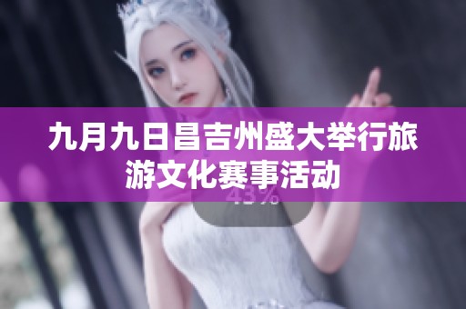 九月九日昌吉州盛大举行旅游文化赛事活动