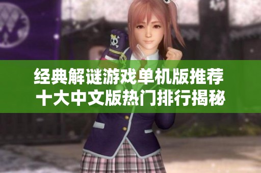 经典解谜游戏单机版推荐 十大中文版热门排行揭秘