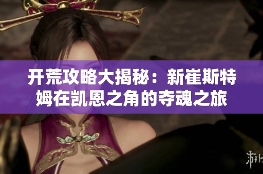开荒攻略大揭秘：新崔斯特姆在凯恩之角的夺魂之旅