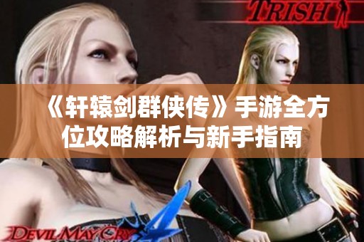 《轩辕剑群侠传》手游全方位攻略解析与新手指南